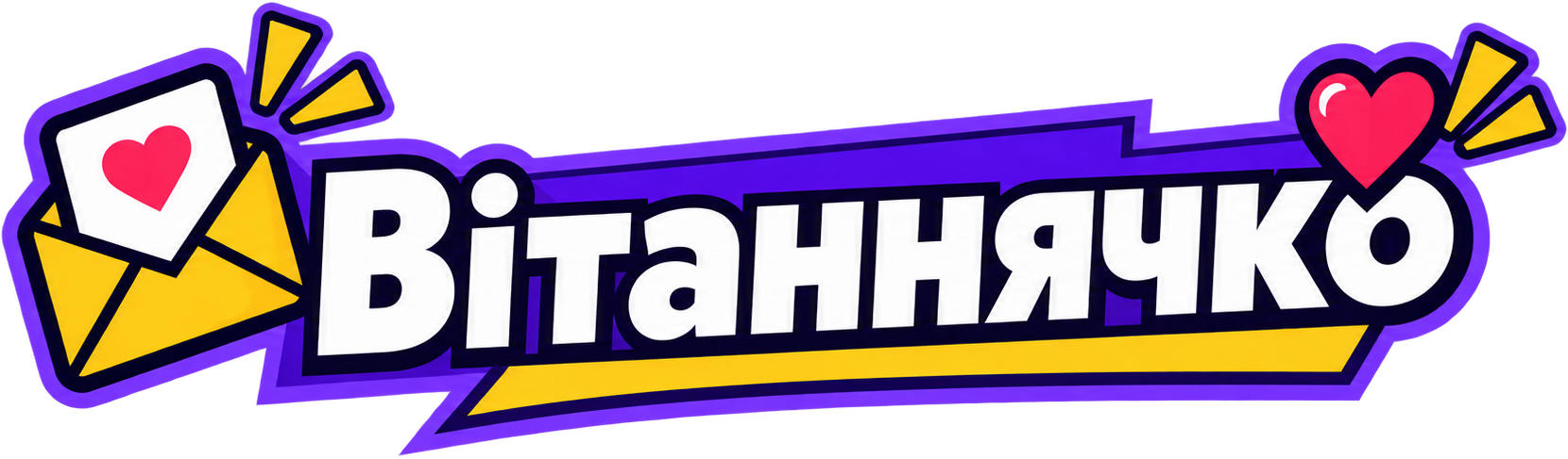 Вітаннячко Вітаннячко