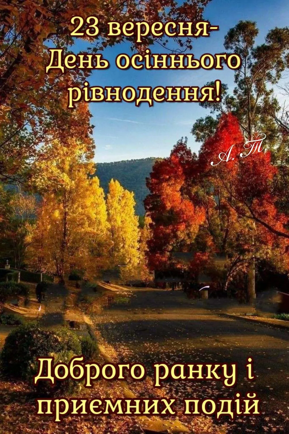 День осіннього рівнодення 2027 — 23 вересня