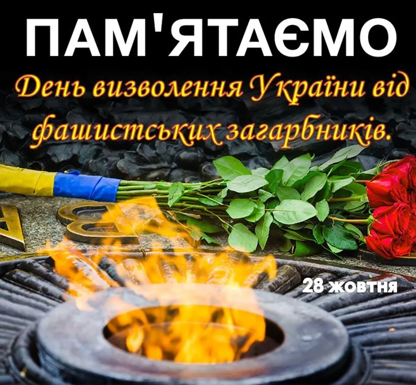 День визволення України від фашистських загарбників 2027 — 28 жовтня