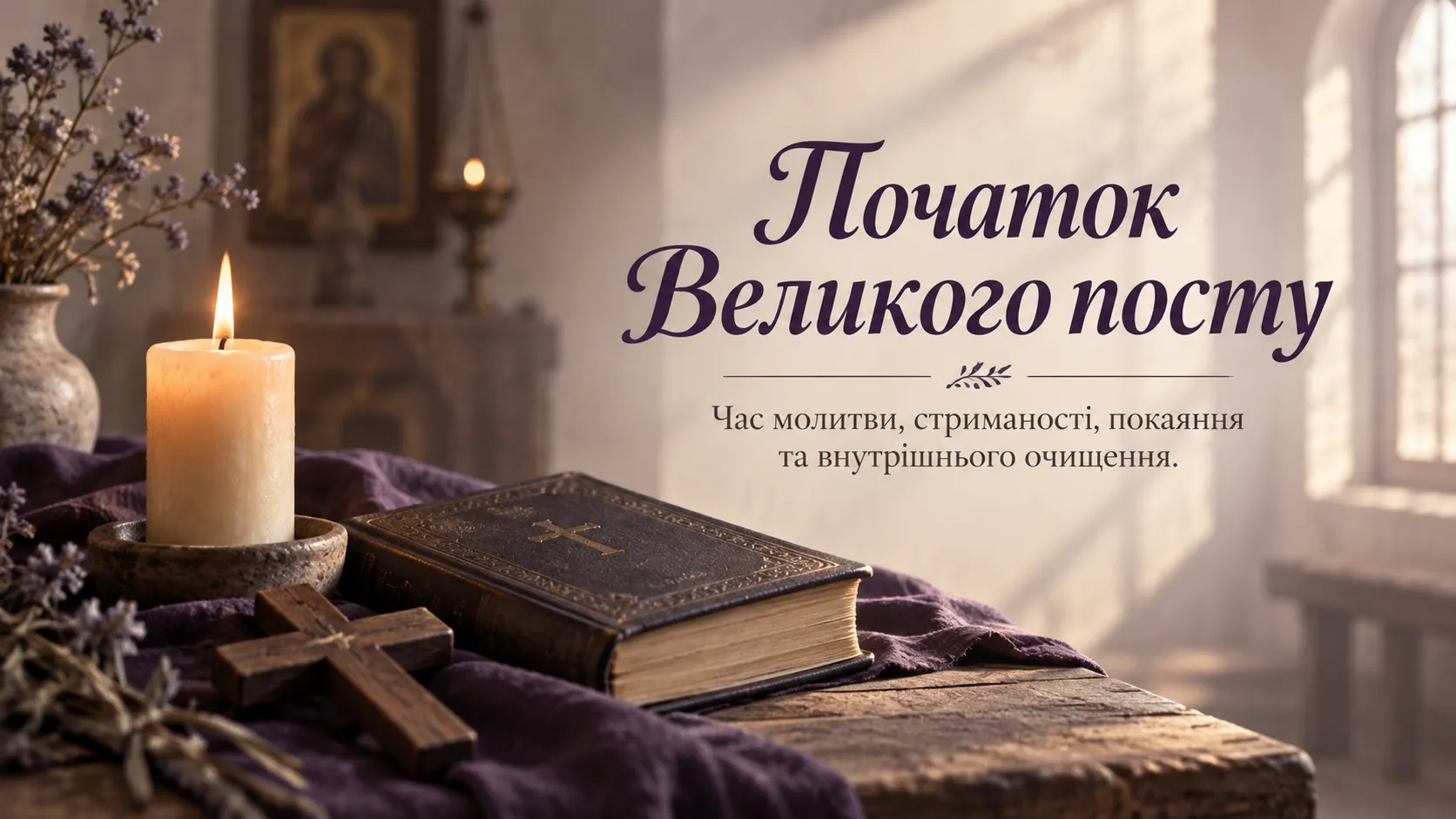 Початок Великого посту 2027 — 15 березня