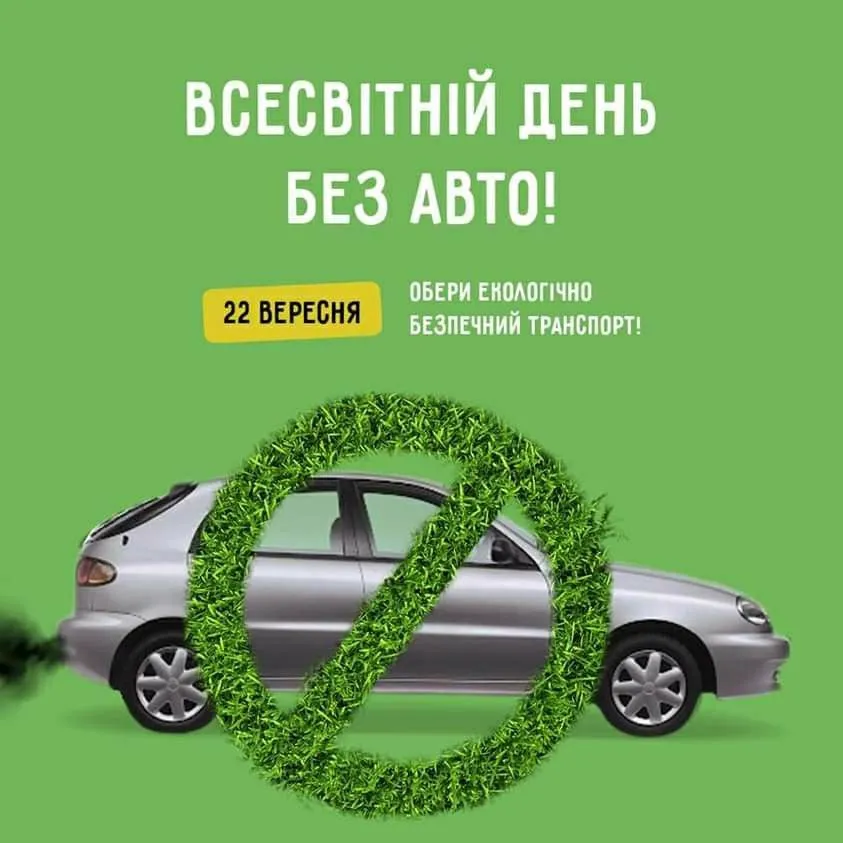 День без автомобілів 2027 — 22 вересня