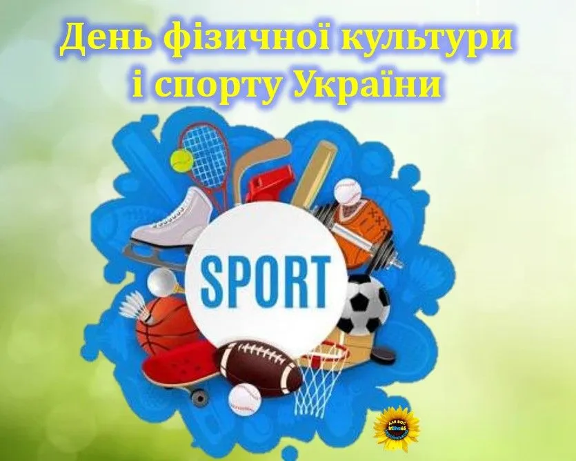 День фізичної культури і спорту України 2027 — 11 вересня