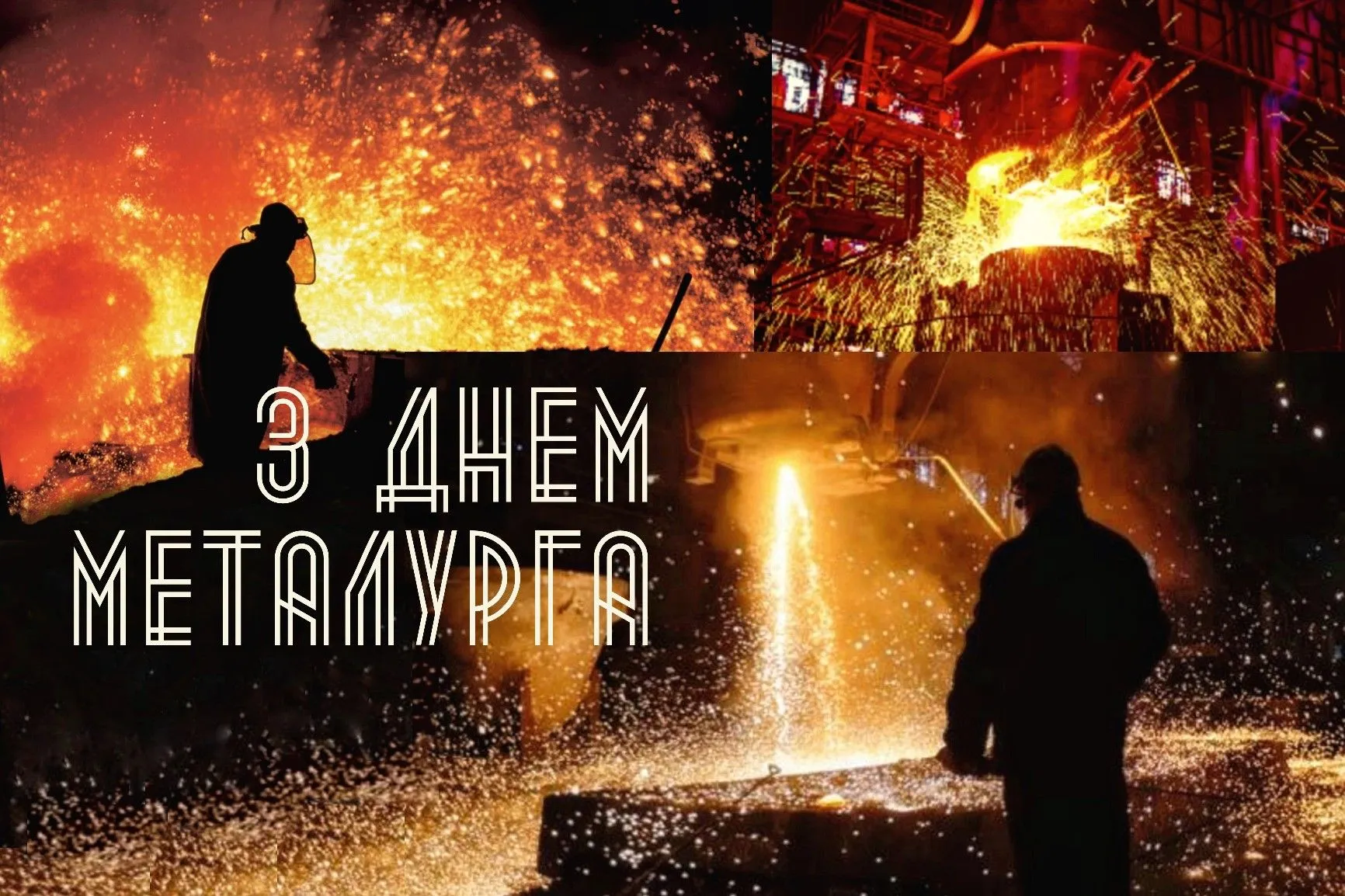 День металурга (День працівників металургійної та гірничодобувної промисловості) 2027 — 18 липня