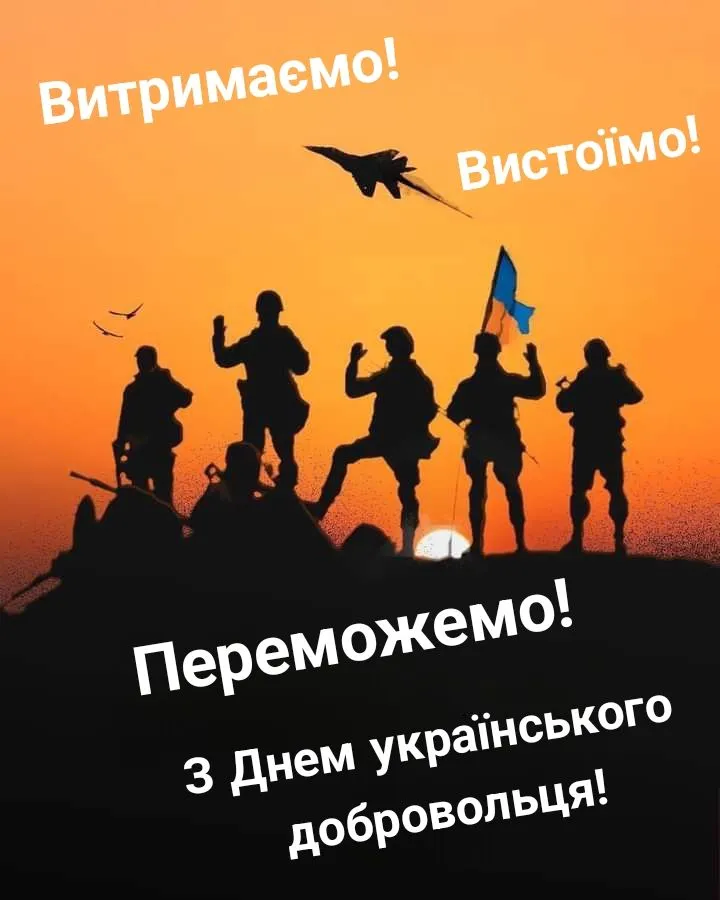 День українського добровольця 2027 — 14 березня