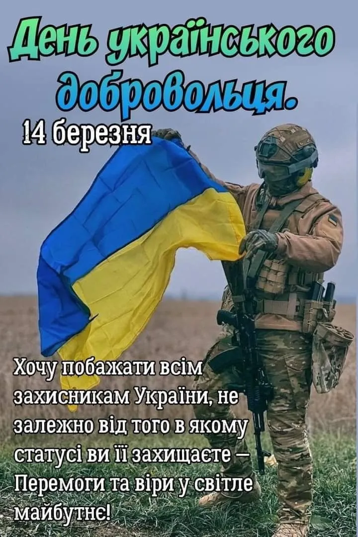 Коли святкують День українського добровольця у 2027 році — 14 березня