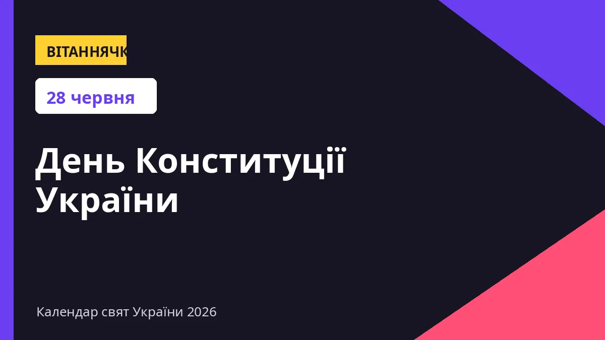 День Конституції України — 28 червня