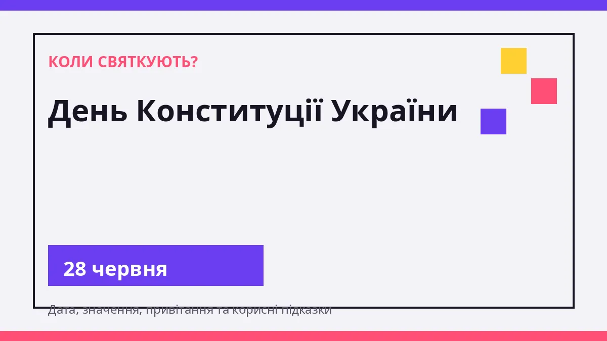 Коли святкують День Конституції України у 2026 році — 28 червня
