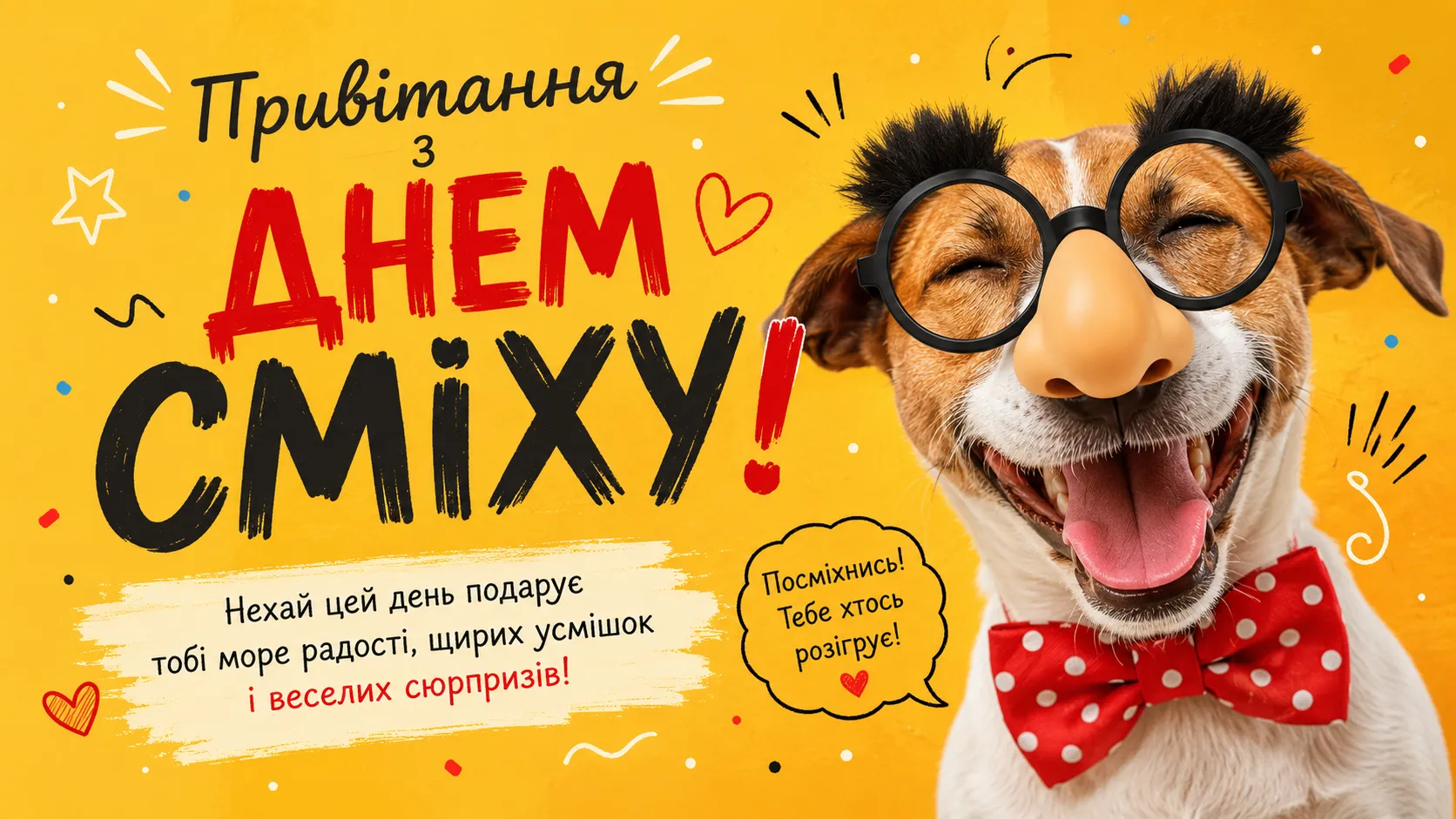 День сміху — 1 квітня