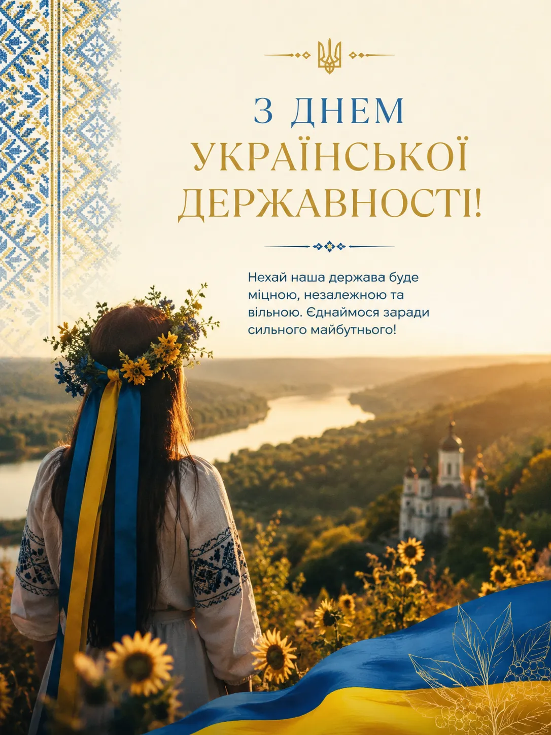 Коли святкують День Української Державності у 2026 році — 15 липня