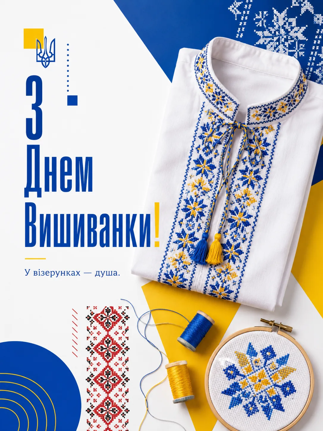 День вишиванки — 21 травня