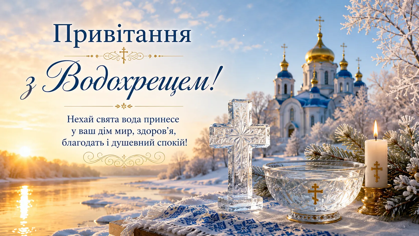 Коли святкують Водохреще (Богоявлення) у 2026 році — 6 січня